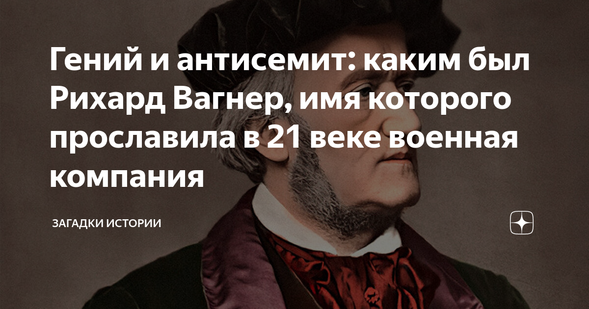 Гений и антисемит: каким был Рихард Вагнер, имя которого прославила в ...