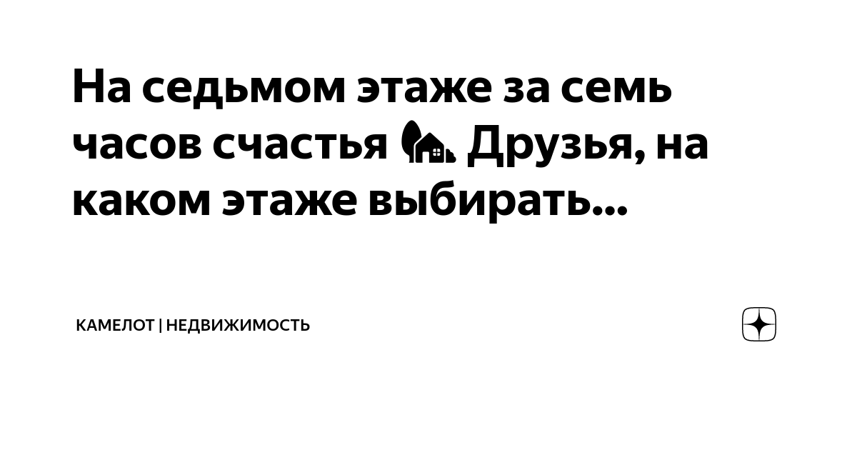 Я на седьмом этаже. Литературные мемы. Седьмой этаж это как шестой, но на один повыше?. Я на седьмом этаже. Высокий мем.