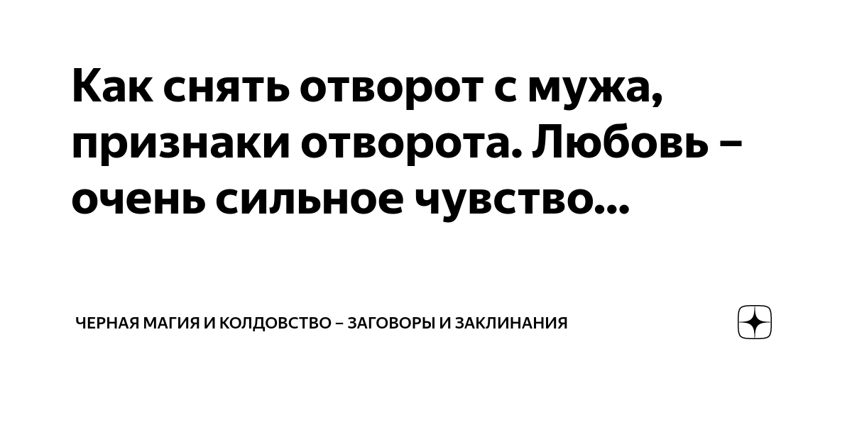 Отворот от мужа или жены. Отворот мужчины от женщины или от любовницы - как всё происходит?