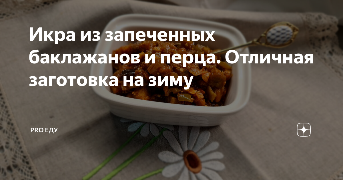 Икра из запеченных баклажанов на зиму: нежнее и вкуснее вы не пробовали! - ГородЧе