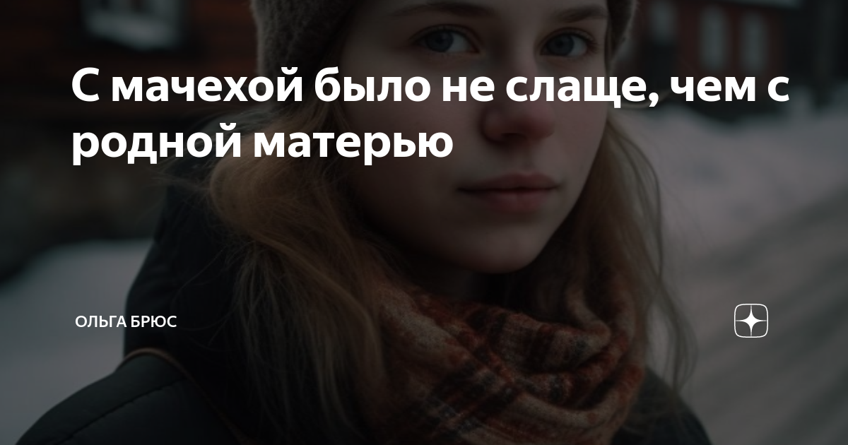 С мачехой было не слаще, чем с родной матерью | Ольга Брюс | Дзен
