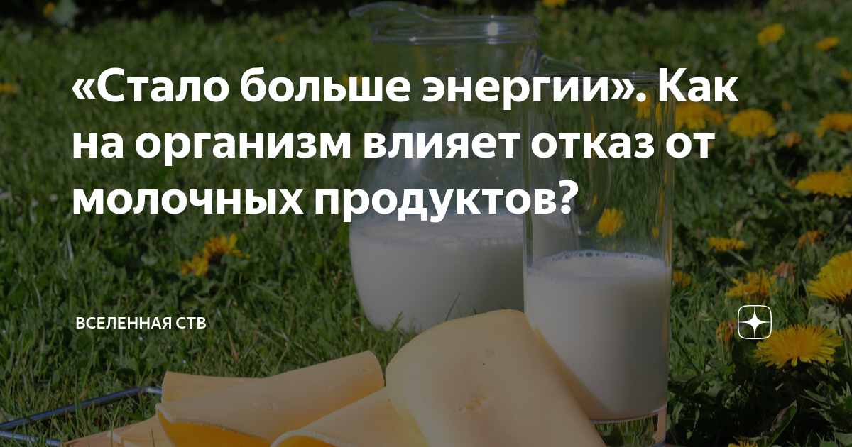 «Стало больше энергии». Как на организм влияет отказ от молочных ...
