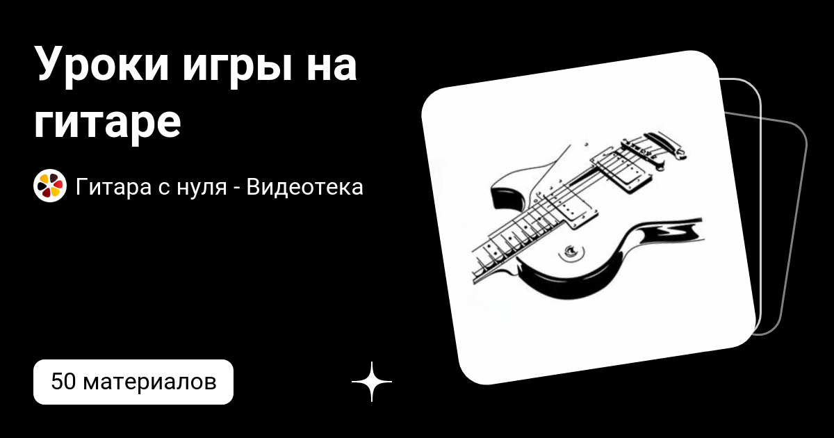 уроки гитары с нуля
