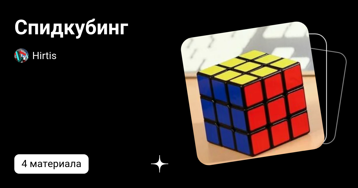 Спидкубинг