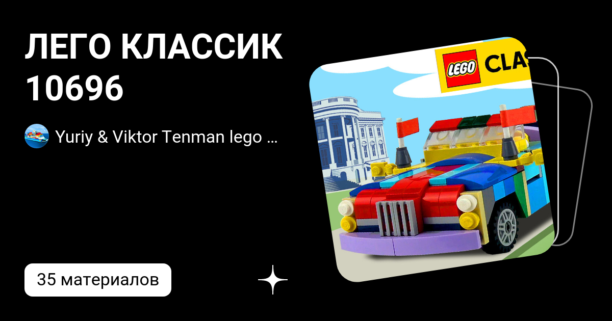ЛЕГО КЛАССИК 10696 | Yuriy & Viktor Tenman lego minimalism | Дзен