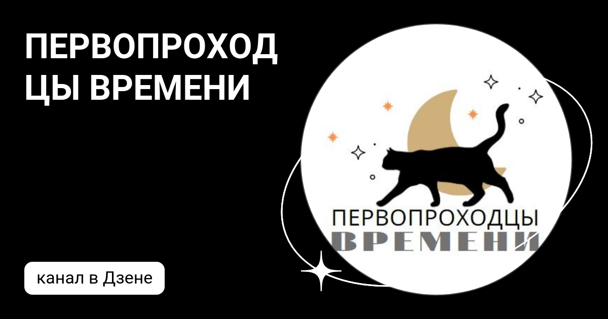 Первопроходцы времени