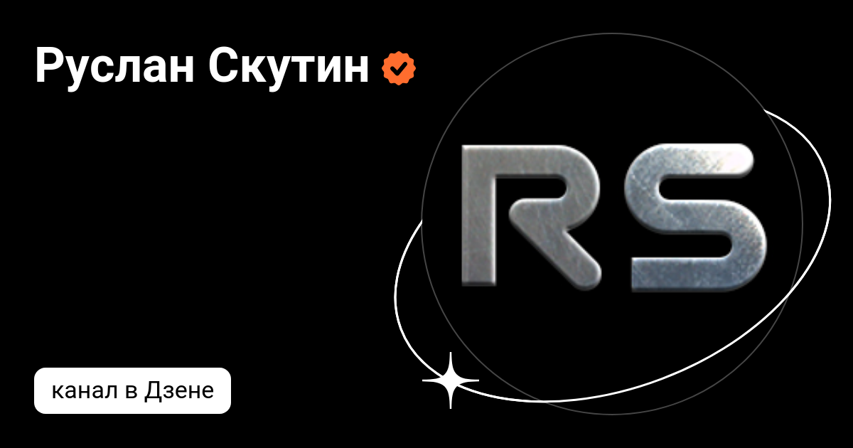 Руслан Скутин