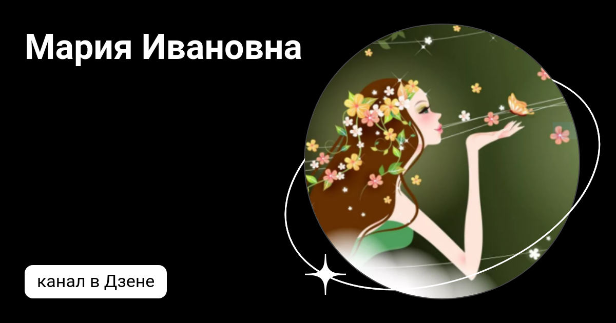 Мария Ивановна | Дзен