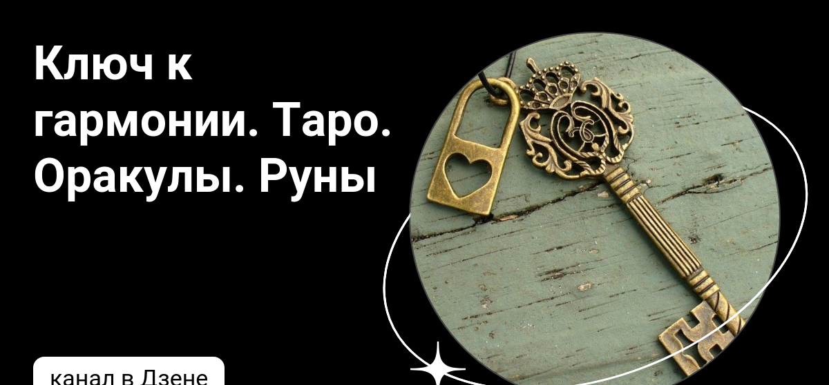 таро руны дзен. карты таро сила рода. руническое таро. таро руны дзен. таро руны дзен.