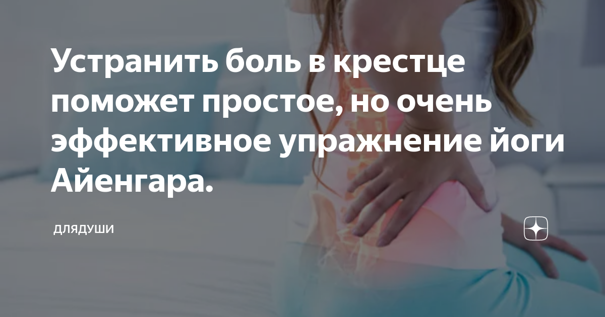 Боль в крестце. Боли в крестце у женщин причины. Тянущие боли в крестце у женщин причины. Синельников боль в крестце. Психосоматика и боли в крестце справа