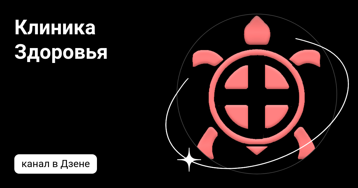 Клиника Здоровья | Дзен