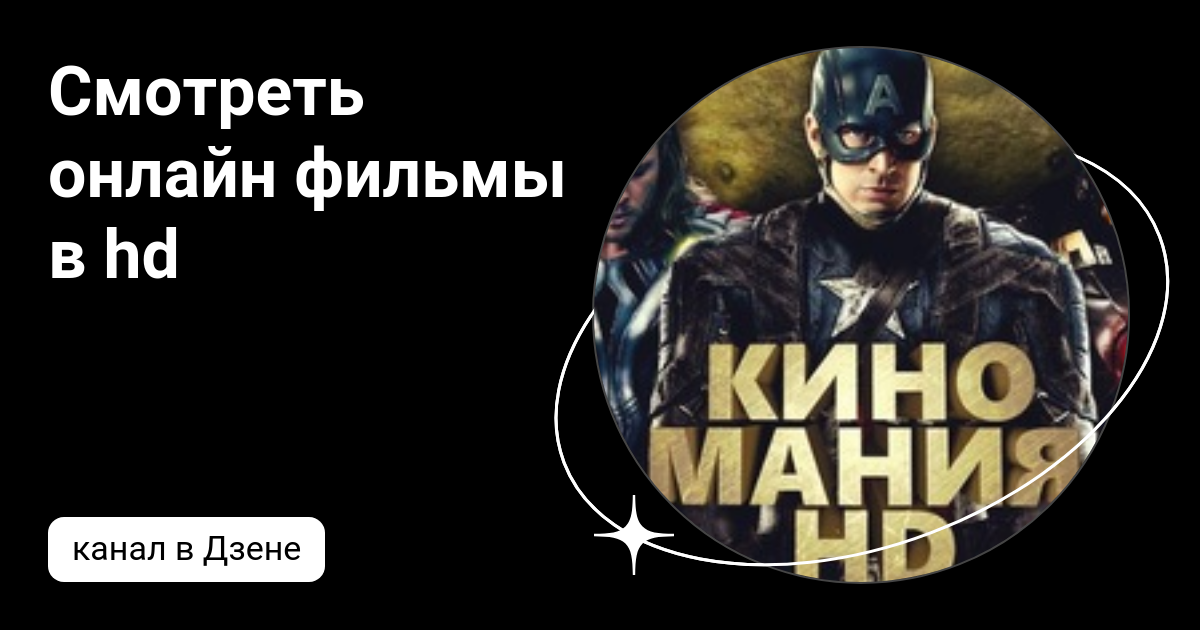 Смотреть онлайн фильмы в hd | Дзен