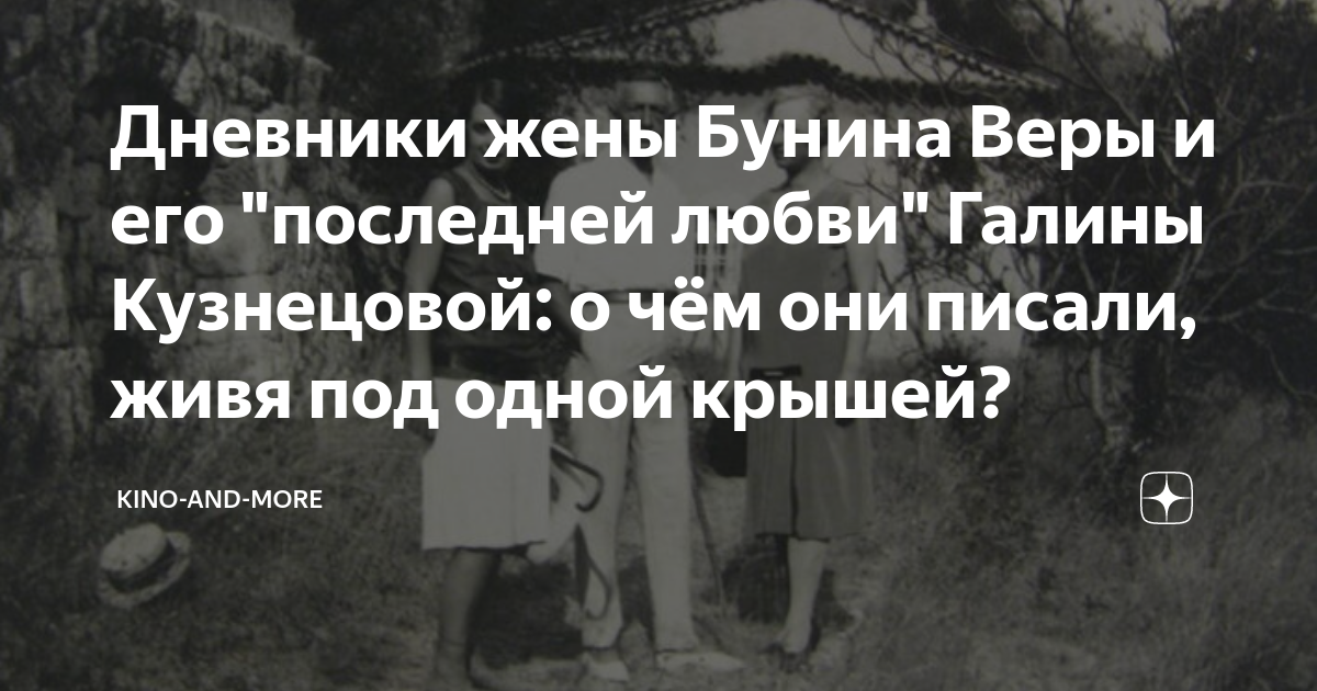 Дневник жены бунина. Галина Кузнецова, Бунин, Марга Степун. Бунин любовный треугольник. Бунин и его любовный треугольник. Бунин и его женщины любовный треугольник.