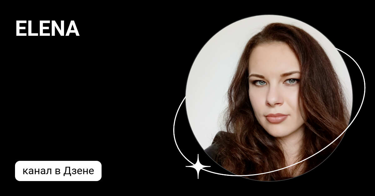 дзен елены володиной