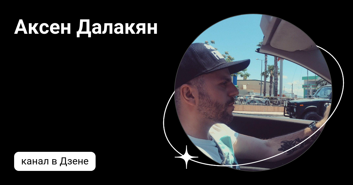 Аксен Далакян | Дзен