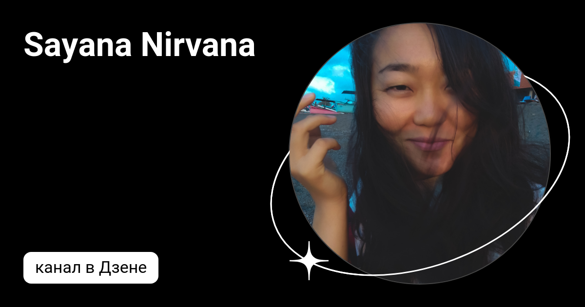 Дзен нирвана. Нирвана яндекс дзен. Дзен нирвана. Аврора дзен. Дудлинг нло.