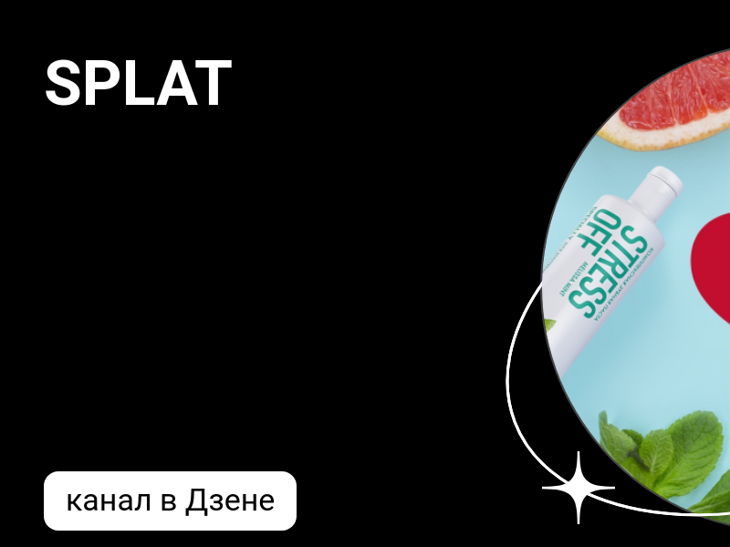 SPLAT | Дзен
