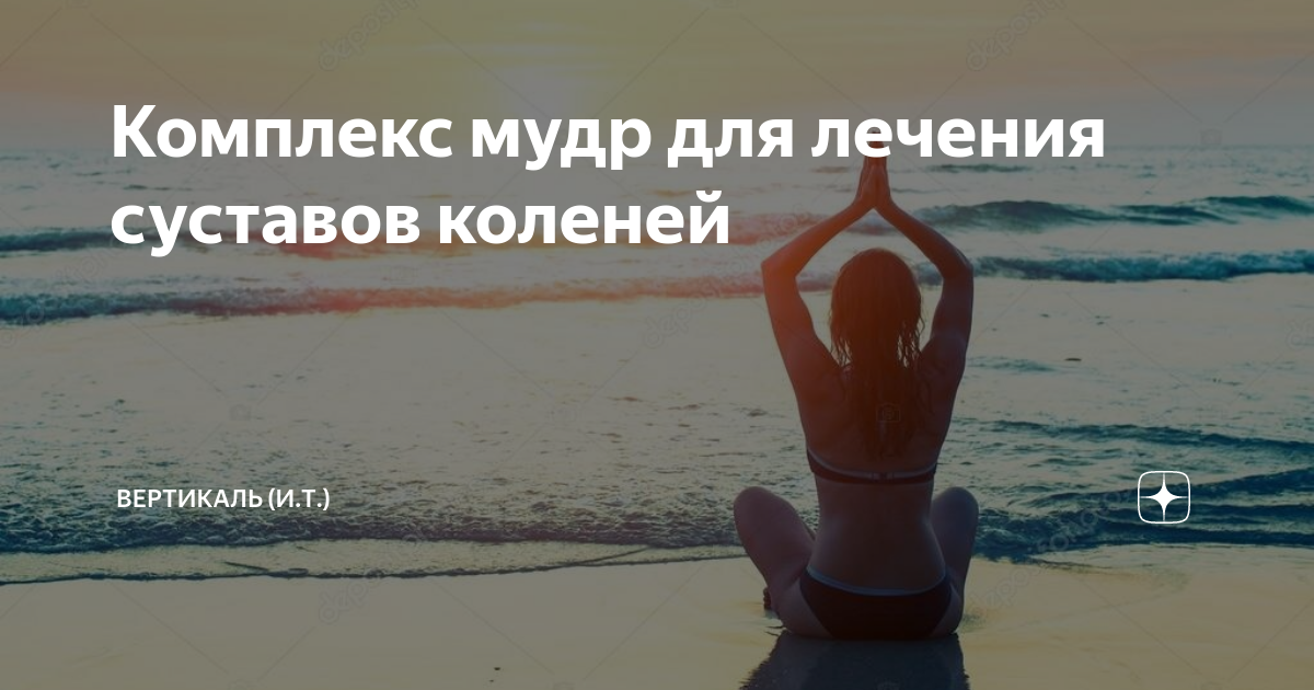 Лечение мудростью