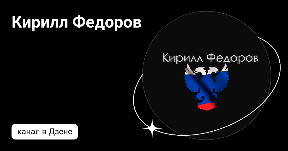 Кирилл Федоров | Дзен