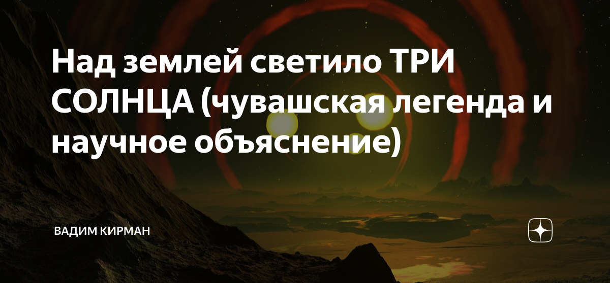 Чувашская мифология три солнца. Чувашская Легенда три солнца кратко. Легенда о трех солнцах Чувашия.