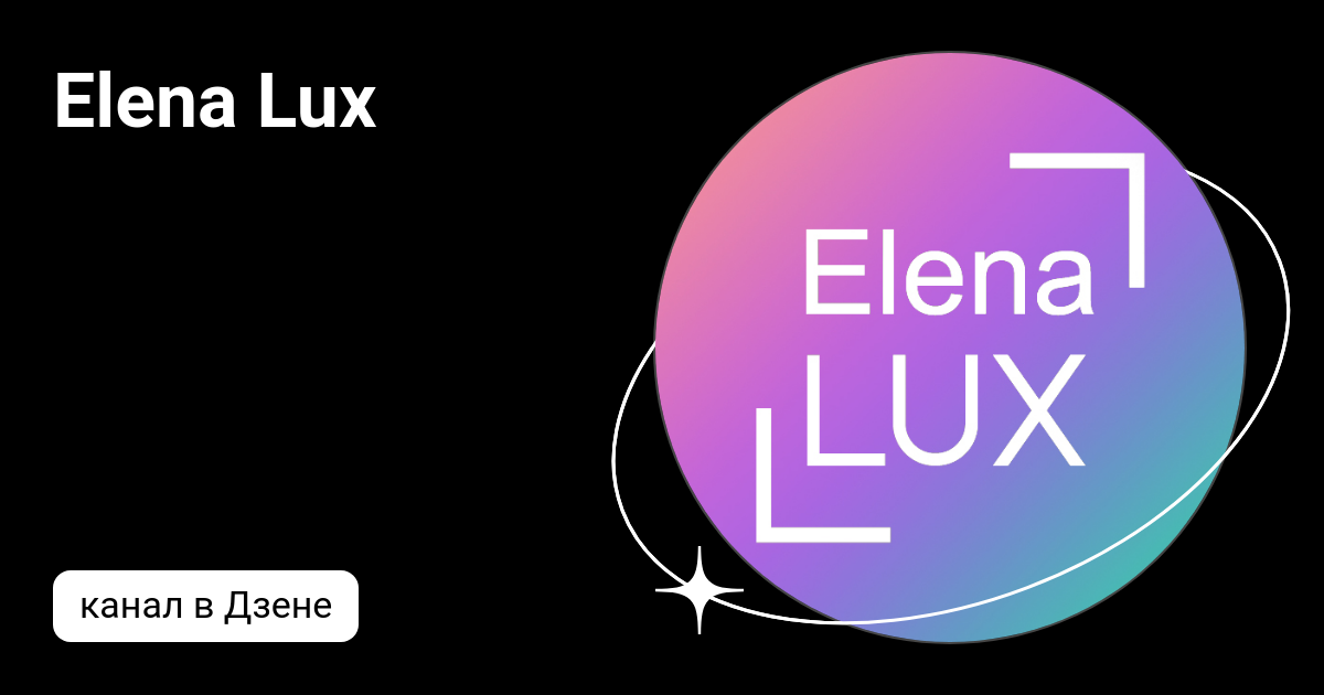 Elena Lux | Дзен