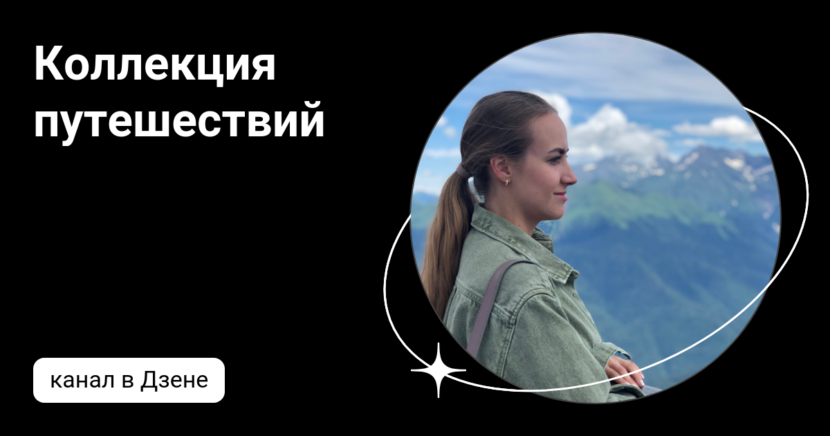 Коллекция путешествий | Дзен