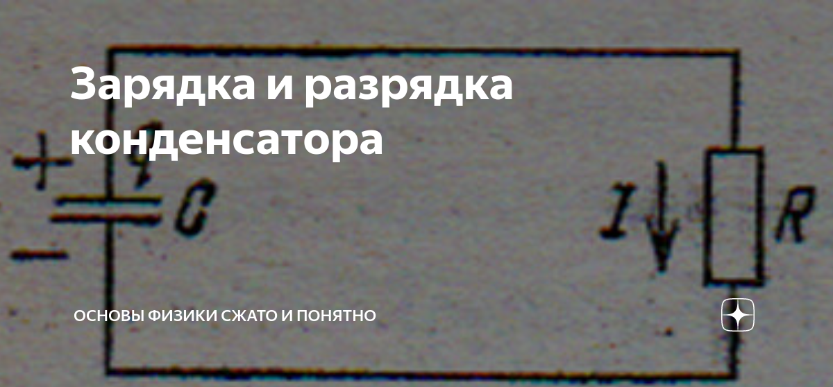 Процесс разрядки конденсатора. Зарядка конденсатора. Зарядка и разрядка конденсатора. Процессы при зарядке и разрядке конденсатора. Как разряжается конденсатор.