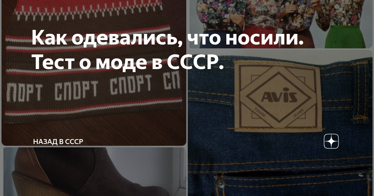 Как одевались, что носили. Тест о моде в СССР. | Назад в СССР | Дзен