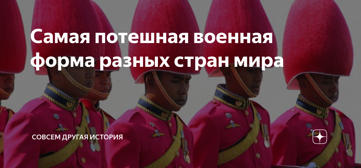 Самая потешная военная форма разных стран мира | Совсем другая история ...