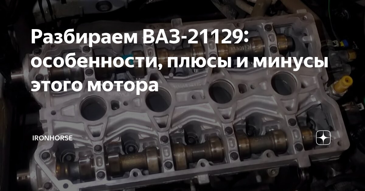 Двигатель 21129 гнет