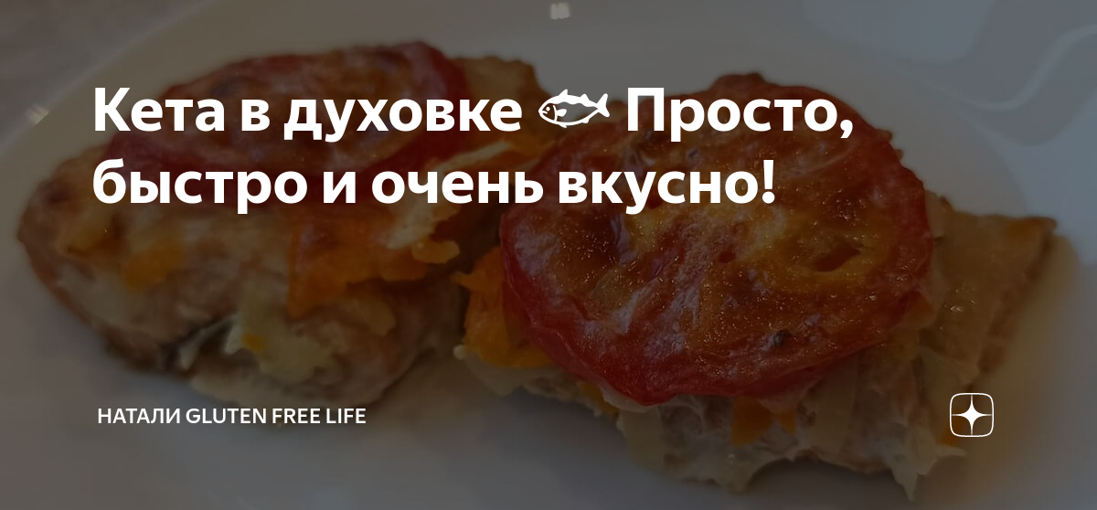 Кета в духовке - 10 вкусных рецептов приготовления с пошаговыми фото