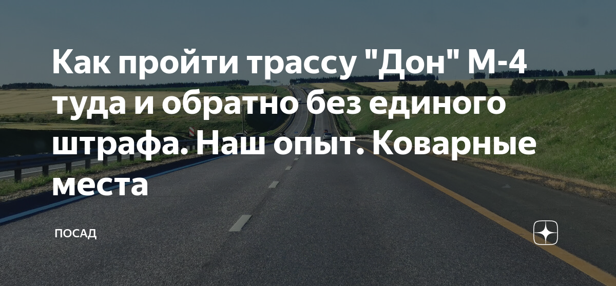 Как пройти трассу "Дон" М-4 туда и обратно без единого штрафа. Наш опыт ...