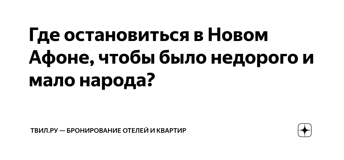 Где остановиться в Новом Афоне, чтобы было недорого и мало народа ...