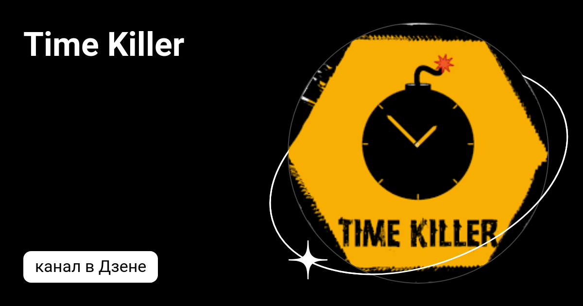 Time Killer Дзен