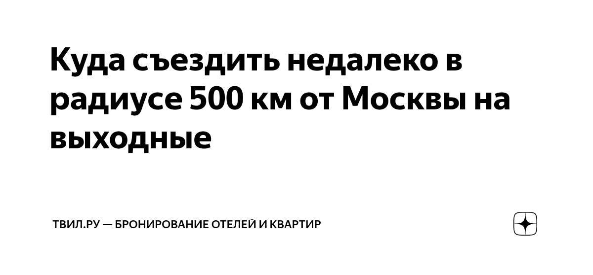 Куда съездить недалеко в радиусе 500 км от Москвы на выходные | ТВИЛ ...