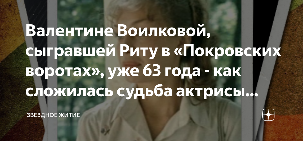 Валентине Воилковой, сыгравшей Риту в «Покровских воротах», уже 63 года ...