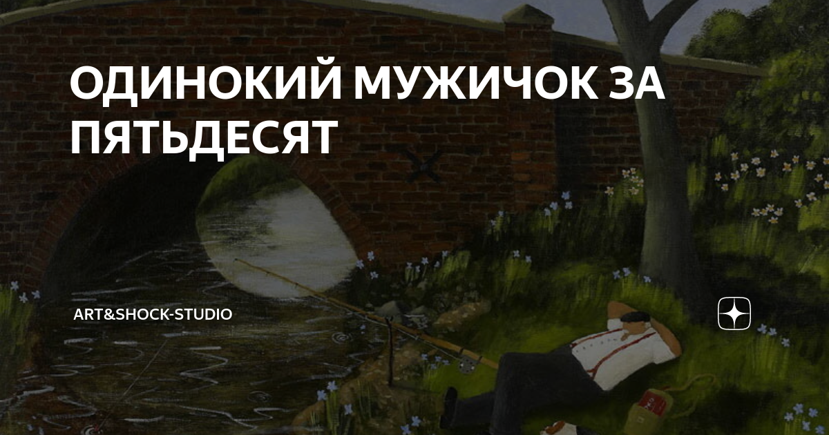 ОДИНОКИЙ МУЖИЧОК ЗА ПЯТЬДЕСЯТ | Галерея ART&STARS | Дзен
