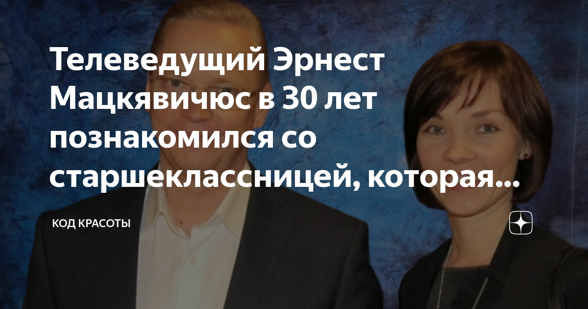 Телеведущий Эрнест Мацкявичюс в 30 лет познакомился со старшеклассницей ...