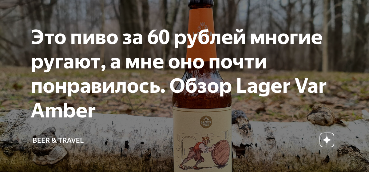 Это пиво за 60 рублей многие ругают, а мне оно почти понравилось. Обзор ...