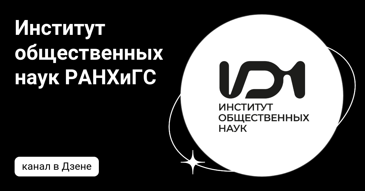 Институт социальных наук игу. Институт общественных наук. Институт общественных наук РАНХИГС Москва. Институт общественных наук РАНХИГС декан. Институт социальных наук Евпатория.