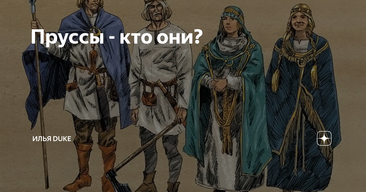 Пруссы - кто они? | Илья Duke | Дзен