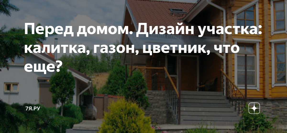 Дизайн приусадебного участка в частном доме: полезные советы и 50 фото реальных объектов