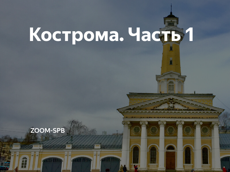 Кострома. Часть 1 | zoom-spb | Дзен