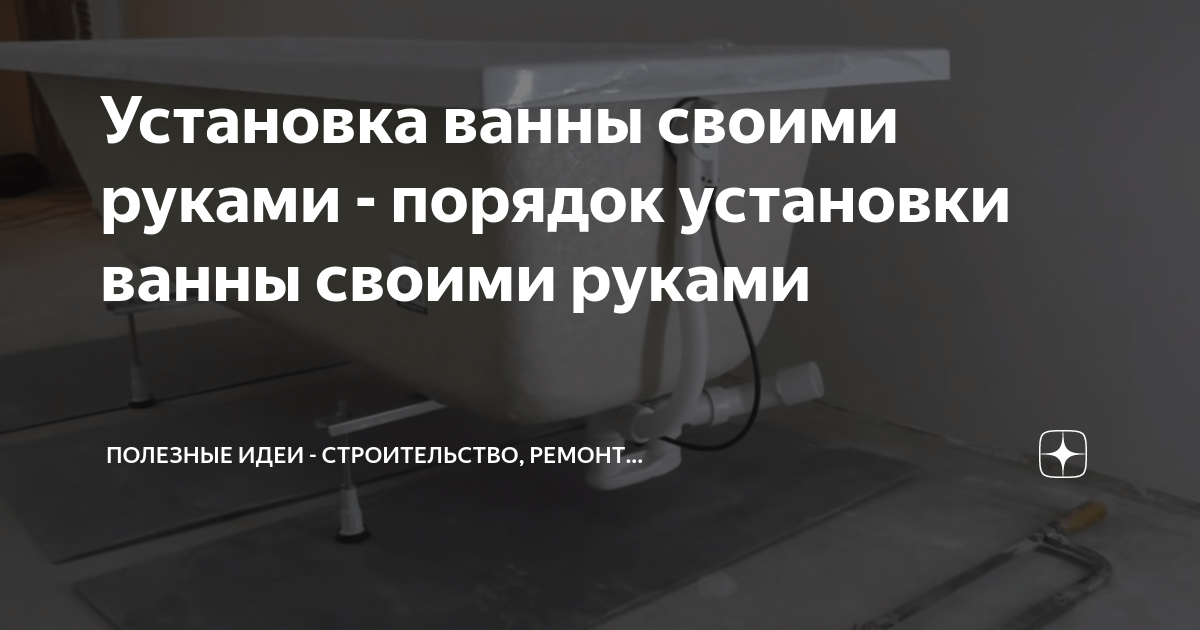 Установка ванны своими руками: подготовительные работы