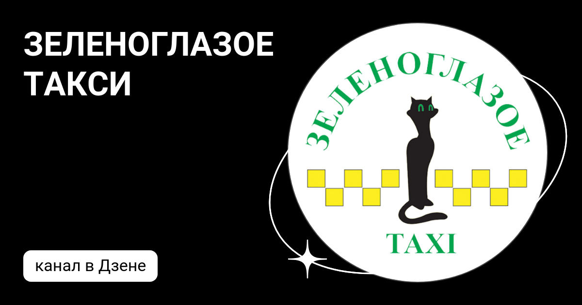 Ооо зеленоглазое такси. Зелено глазое такси Текс. С днём рождения Зеленоглазое такси. Зеленоглазое такси текст.