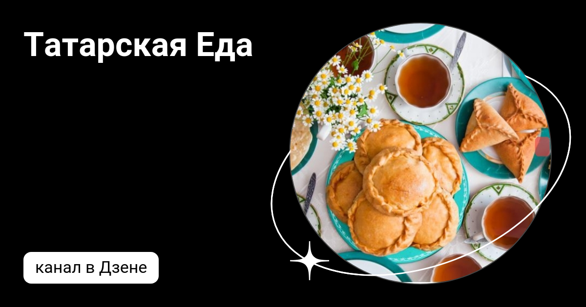 Татарская Еда | Дзен