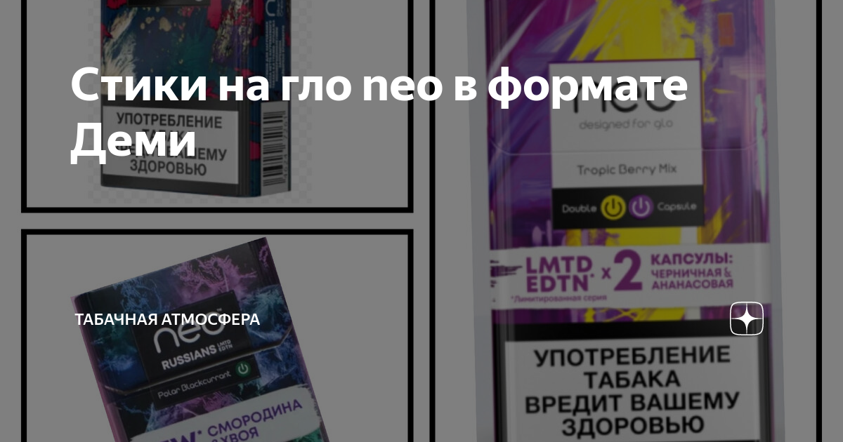 Стики на гло neo в формате Деми | Табачная атмосфера | Дзен