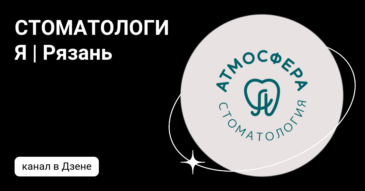 СТОМАТОЛОГИЯ | Рязань | Дзен