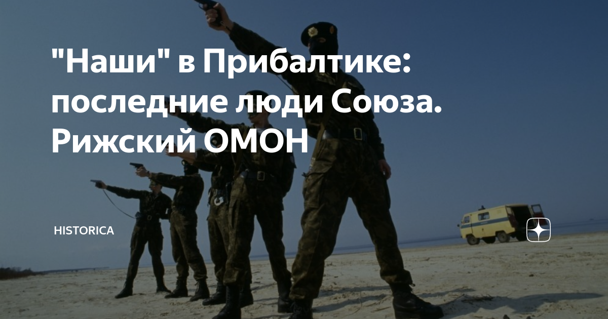 "Наши" в Прибалтике: последние люди Союза. Рижский ОМОН | Historica | Дзен