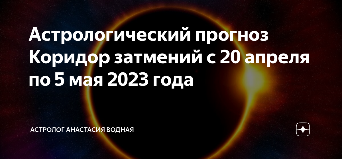 Коридор затмений 2023